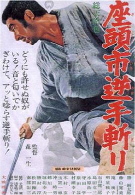 座头市逆手斩 1965 电影 海报