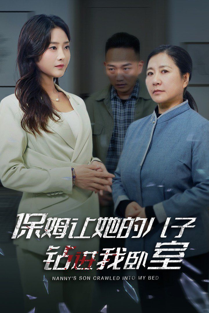 保姆让她的儿子钻进我卧室 2024 短剧 海报
