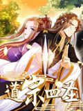 道宗四圣 动态漫画 2024 动漫 海报