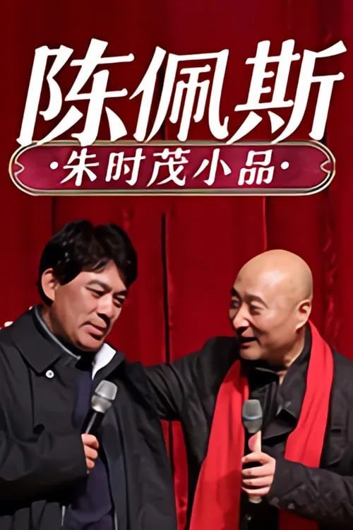 陈佩斯 朱时茂小品合集 1984 综艺 海报