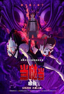 当哒当 邪视 2025 电影 海报