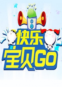 快乐宝贝GO2012 2012 综艺 海报