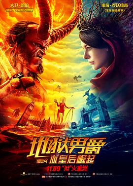 地狱男爵:血皇后崛起(国语版) 2019 电影 海报