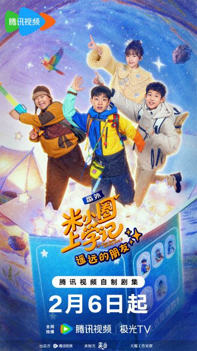 米小圈上学记之遥远的朋友 2026 电视剧 海报