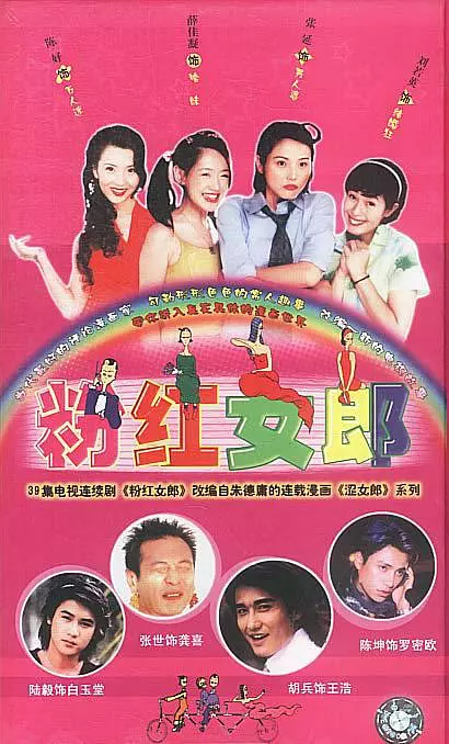 粉红女郎 2003 电视剧 海报