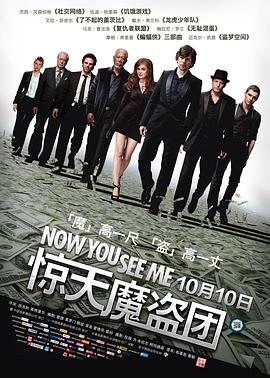 惊天魔盗团（国语版） 2013 电影 海报