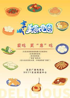 京城美食地图 2020 综艺 海报