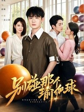 别碰那个瑜伽球 2026 短剧 海报
