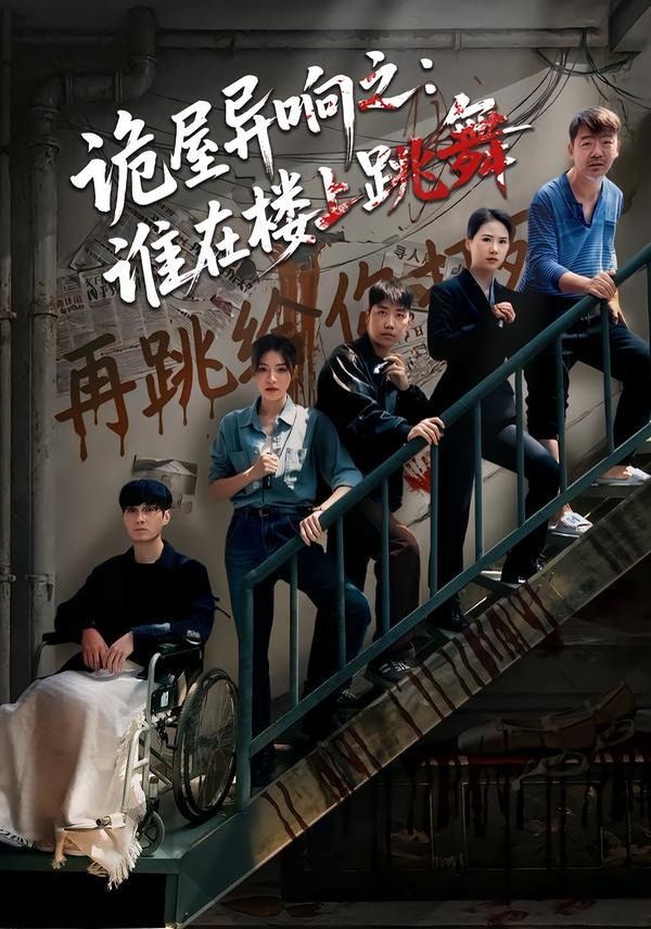 诡屋异响之:谁在楼上跳舞 2026 短剧 海报