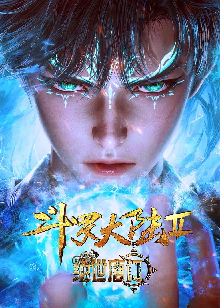 斗罗大陆II绝世唐门 2023 动漫 海报