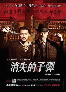 消失的子弹(粤语版) 2012 电影 海报