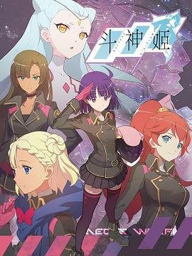 斗神姬 2021 动漫 海报