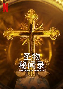 圣物秘闻录 2023 纪录片 海报