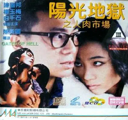 阳光地狱之人肉市场 1995 电影 海报