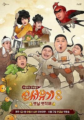 新西游记 第八季 2020 综艺 海报