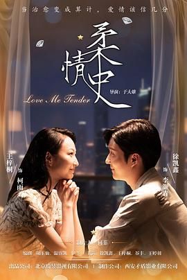 柔情史(2025) 2025 电视剧 海报