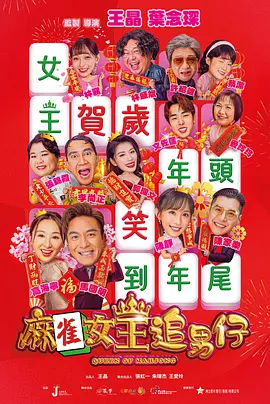 麻雀女王追男仔 2025 电影 海报