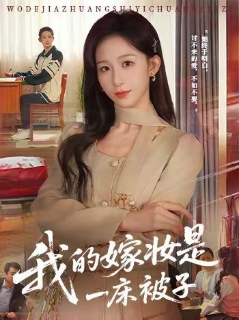 我的嫁妆是一床被子 2026 短剧 海报