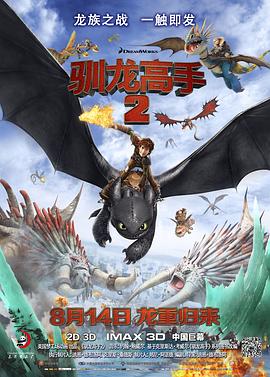 驯龙高手2 2014 电影 海报