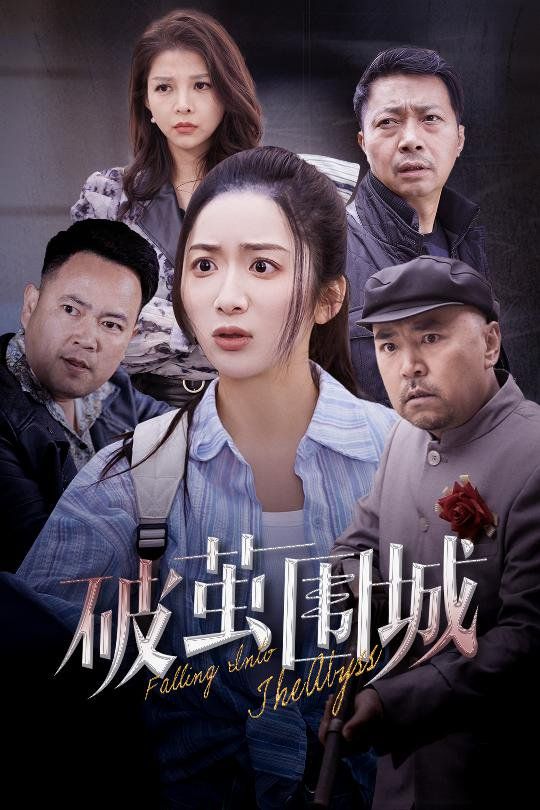破茧围城（潜入深渊）（盲渊） 2025 短剧 海报