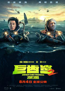 巨齿鲨2:深渊 2023 电影 海报