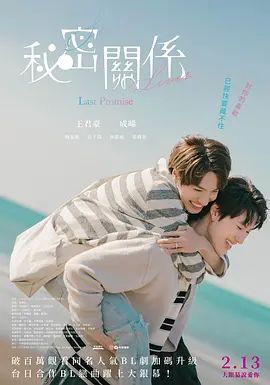 秘密关系最后的约束电影版 2025 电影 海报