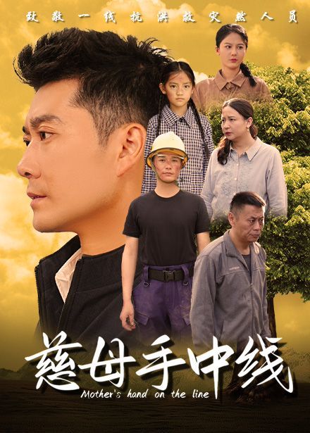 慈母手中线 2024 短剧 海报
