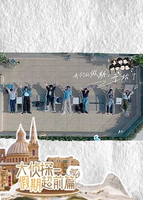 大侦探·假期超前篇 2024 综艺 海报