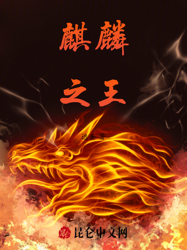 麒麟之王 2023 短剧 海报