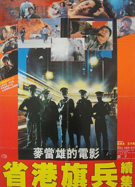 省港旗兵2:兵分两路 1987 电影 海报