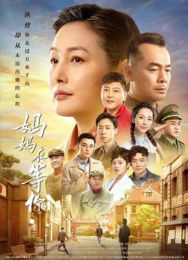 妈妈在等你 2021 电视剧 海报