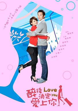 醉后决定爱上你 2011 电视剧 海报
