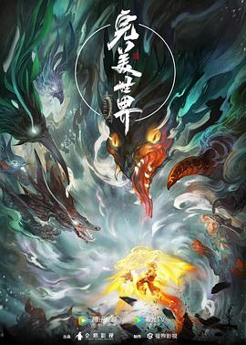 完美世界 2021 动漫 海报