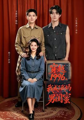 穿越1996,我成了我妈男闺蜜 2026 短剧 海报