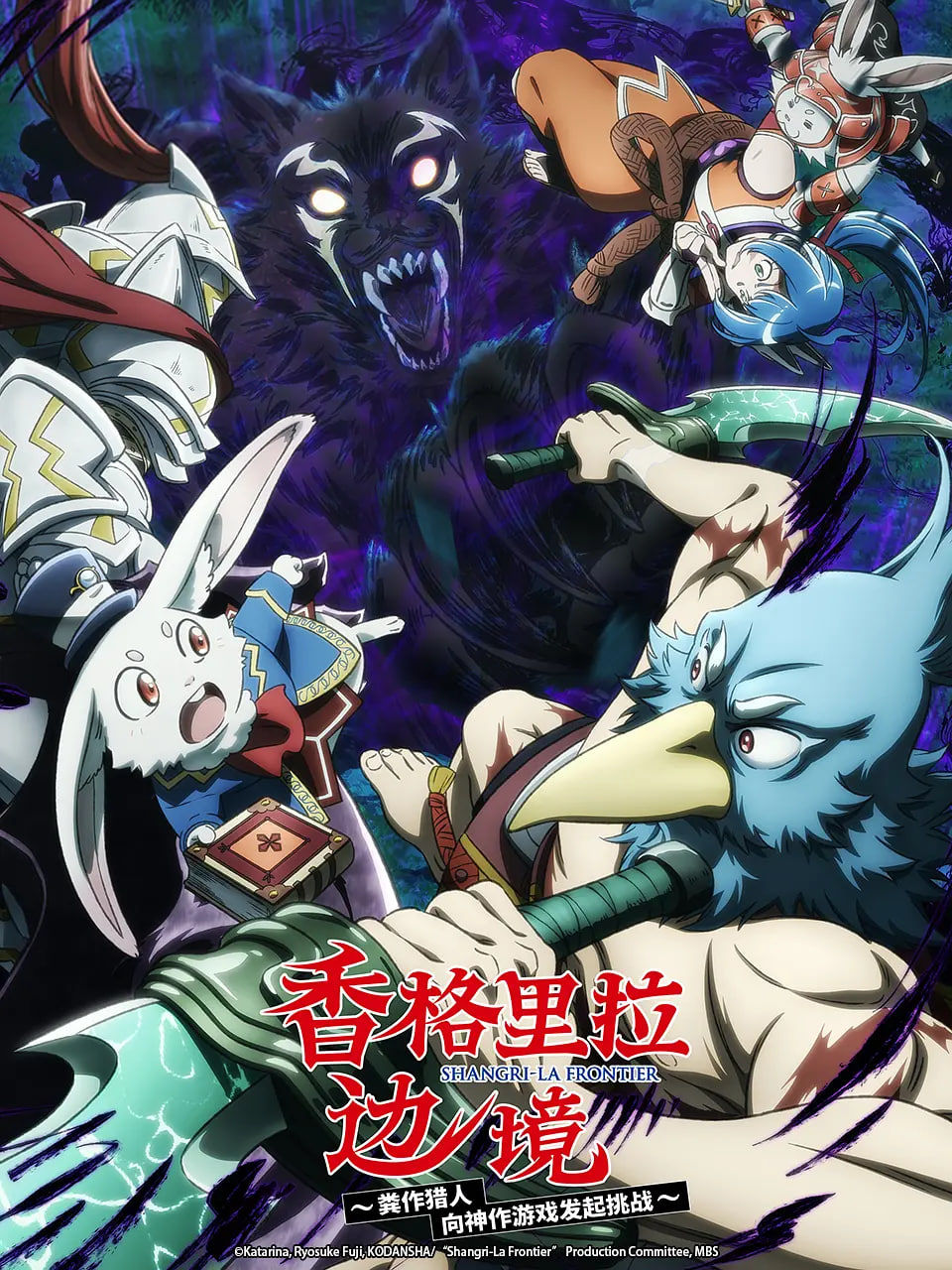 香格里拉·开拓异境~粪作猎手挑战神作~ 第二季 2023 动漫 海报