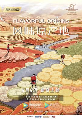 风味原产地·云南 2019 纪录片 海报