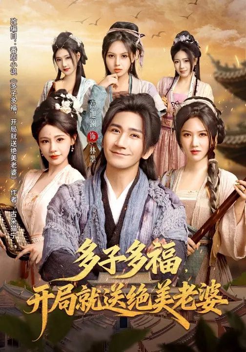 多子多福，开局就送绝美老婆 2026 短剧 海报