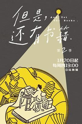 但是还有书籍第二季 2022 纪录片 海报