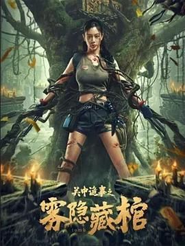 关中诡事之雾隐藏棺 2024 电影 海报