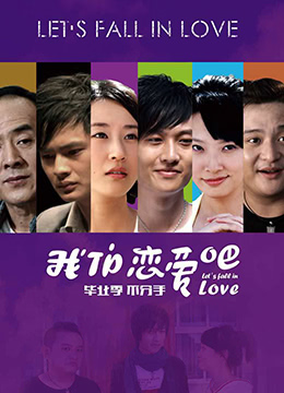 我们恋爱吧 2010 电影 海报
