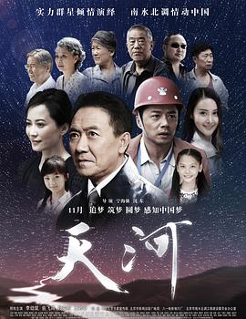 天河 2014 电影 海报
