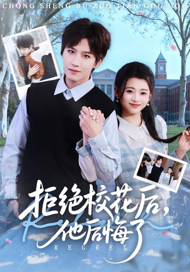拒绝校花后,他后悔了 2026 短剧 海报