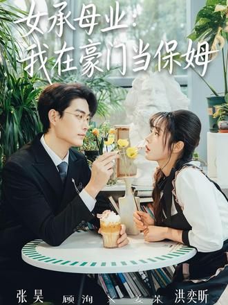 女承母业：我在豪门当保姆 2026 短剧 海报