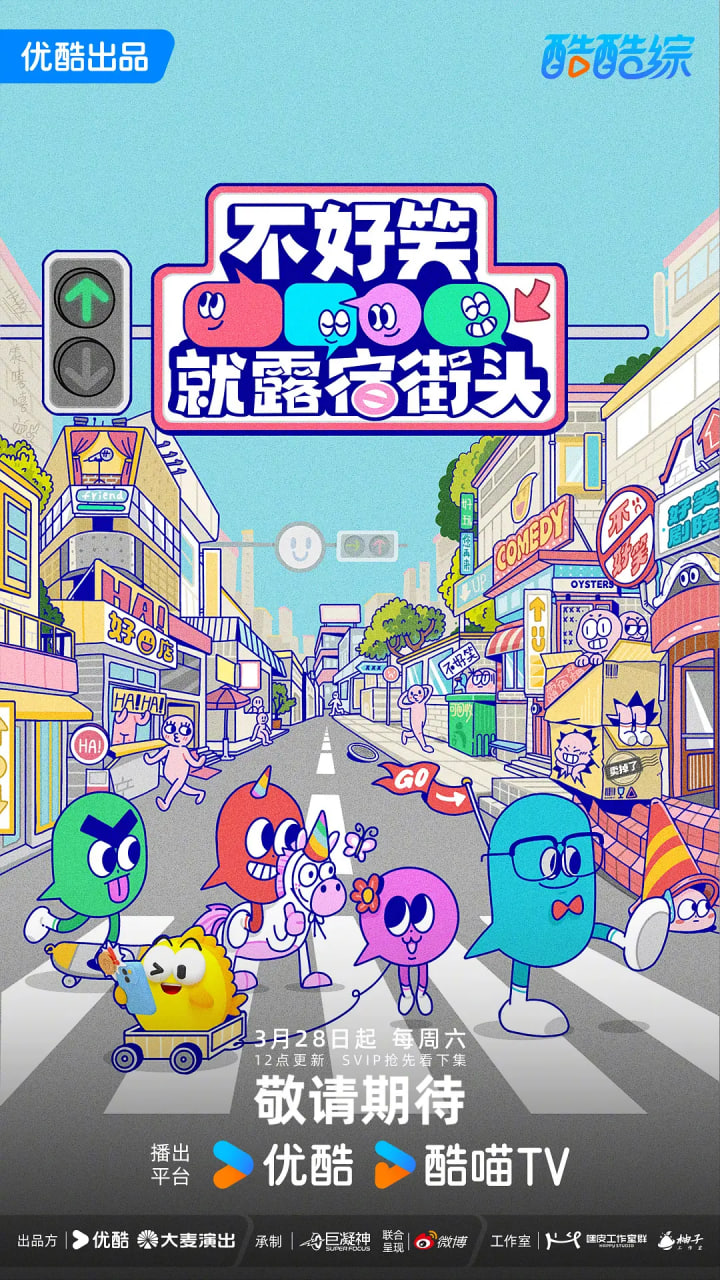 不好笑就露宿街头 2026 综艺 海报