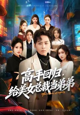 高手回归,给美女总裁当弟弟 2025 短剧 海报