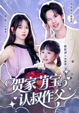 贺家萌宝认叔作父 2025 短剧 海报