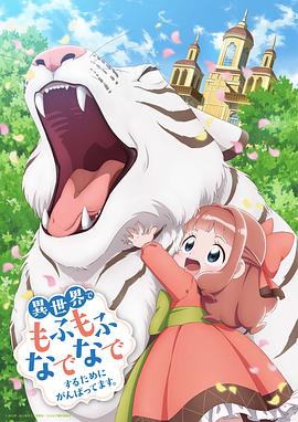 为了在异世界也能抚摸毛茸茸而努力 2024 动漫 海报