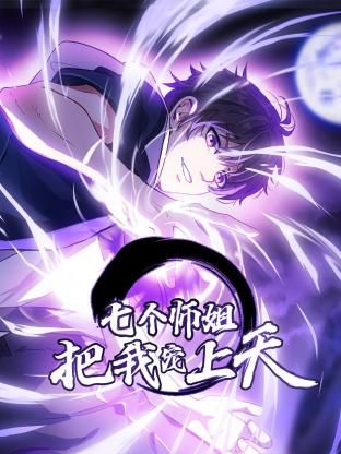七个师姐把我宠上天 动态漫画 第一季 2024 动漫 海报