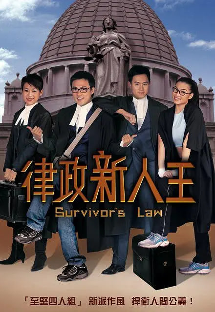 律政新人王 2003 电视剧 海报