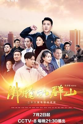 沸腾的群山 2024 2024 电视剧 海报
